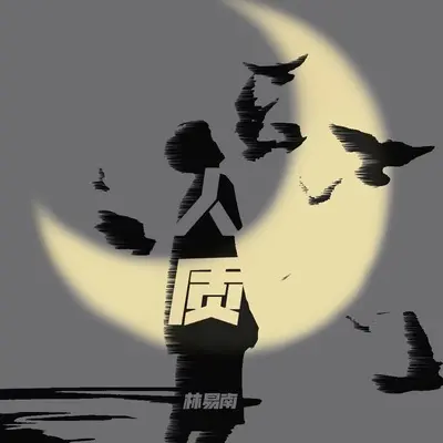 人质封面