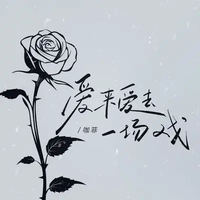 爱来爱去一场戏 - 咖菲封面