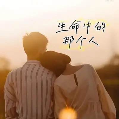 生命中的那个人封面
