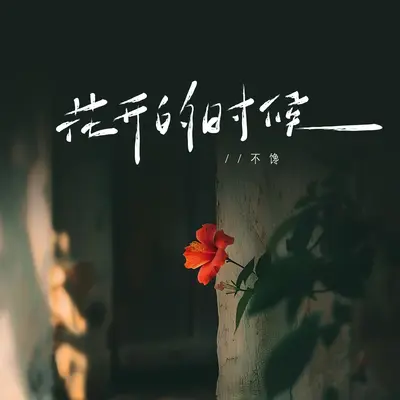 花开的时候 - 不馋封面