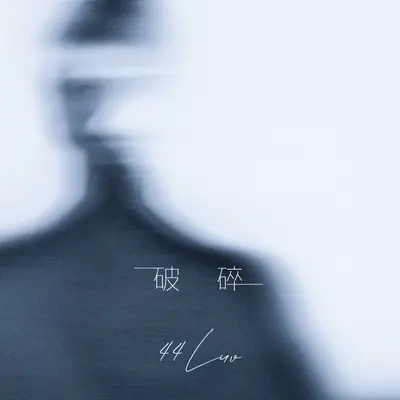 破碎封面