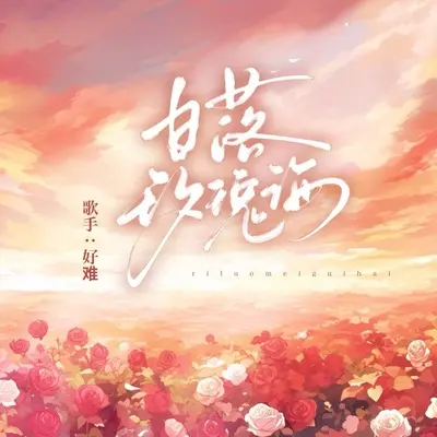 日落玫瑰海封面