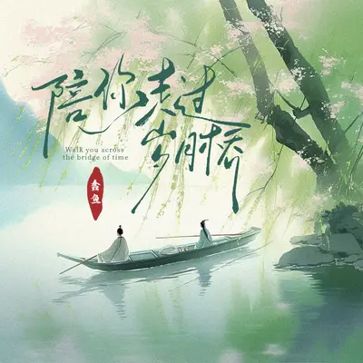 陪你走过岁月桥封面