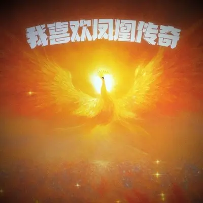 我喜欢凤凰传奇 - 煎嘚林 / 雷雷封面