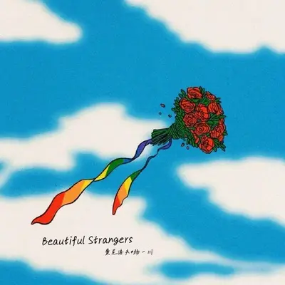 Beautiful Stranger封面