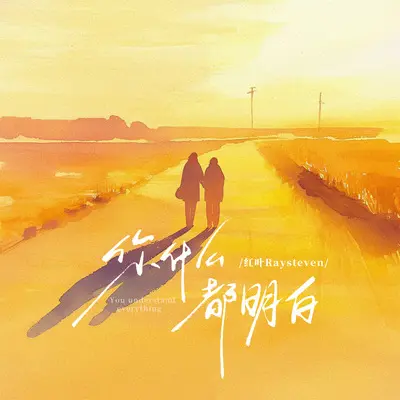 你什么都明白(就是走不出来)封面