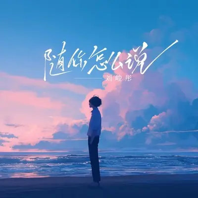 随你怎么说封面