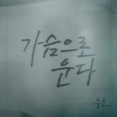 Stay here (Instumental)(Instumental) - Ju Ho封面