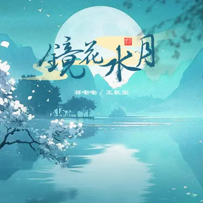 镜花水月封面