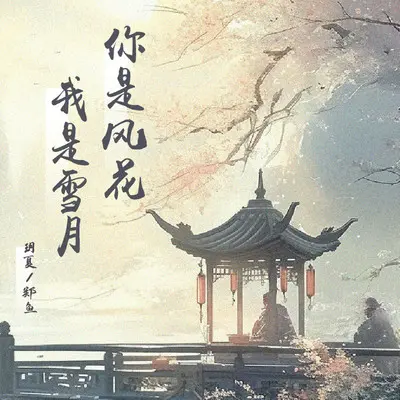 你是风花我是雪月 (1.1x) - 玥夏 / 郑鱼封面