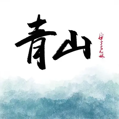 青山封面