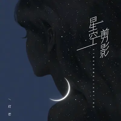 星空剪影 (加速版)封面
