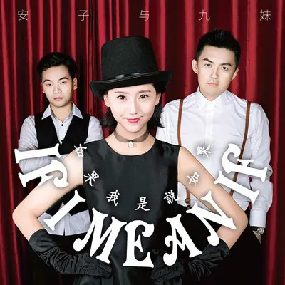 如果我是说如果 - 安子与九妹封面