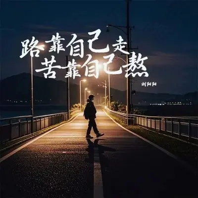 路靠自己走苦靠自己熬（Live合唱版）封面