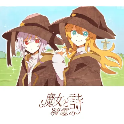 魔女と精霊の詩+マジョトセイレイノウタ+Witches Chant with the Spirits - Fty封面