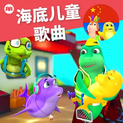 鲨鱼一家 - 鲨宝宝总动员封面