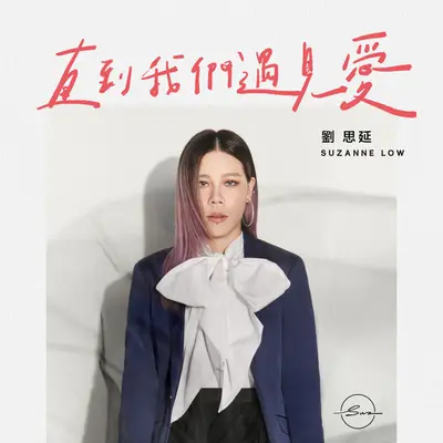 Zhi Dao Wo Men Yu Jian Ai+直到我们遇见爱+直到我们遇见爱封面