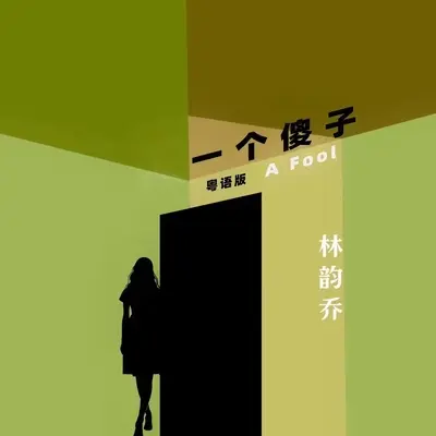一个傻子(粤语版片段)封面