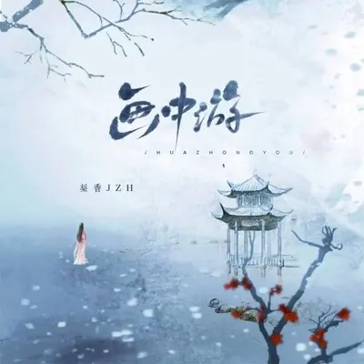 画中游 (氛围版)封面