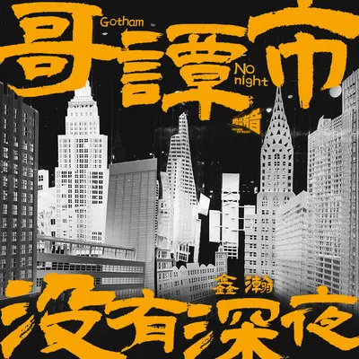 都市没有深夜封面