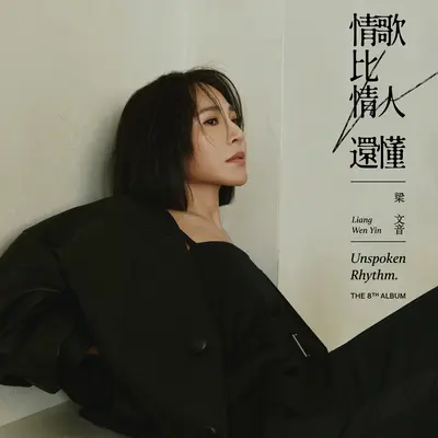伴奏 - 梁文音封面