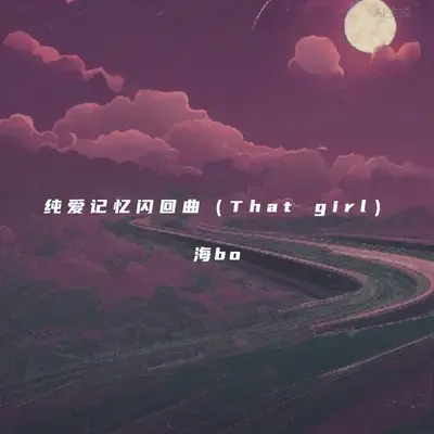 纯爱记忆闪回曲(that girl)封面