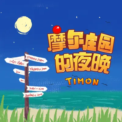 摩尔庄园的夜晚 - Timon封面