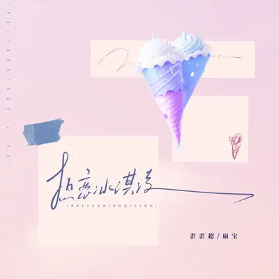 热恋冰淇淋 (说唱版)封面