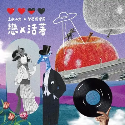 黑眼圈 - 重启二六封面