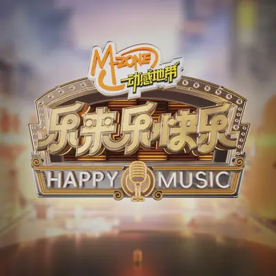 说走就走（乐来乐快乐 第8期）封面