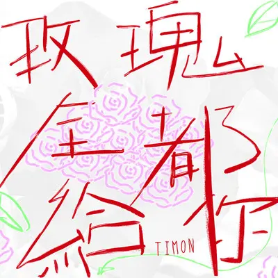 霸占被爱的滋味 - Timon封面