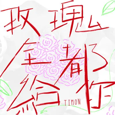 将那雨中的人藏在屋檐下 - Timon封面
