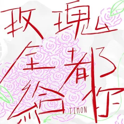 我愿恶梦随风去封面