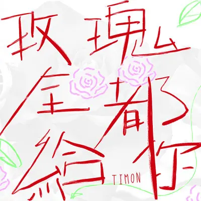 烟火点亮夜空的寂寞封面