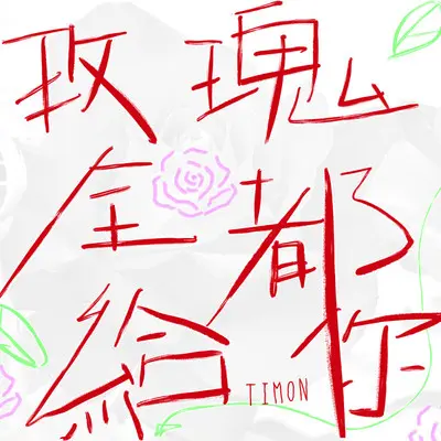 我们都在爱情里少一点天分封面