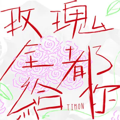 到过的地方熟悉曾经的模样封面