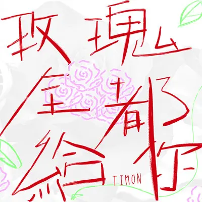 我不怕谁嘲笑我极端封面
