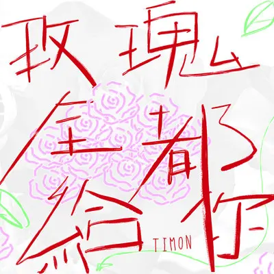 许多年前我也曾有梦想封面