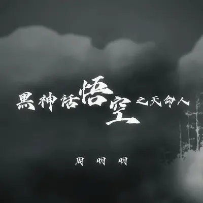 黑神话悟空之天命人封面