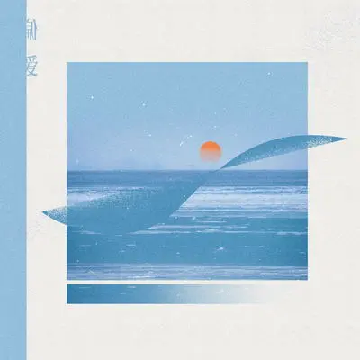 痊愈 - 七月封面