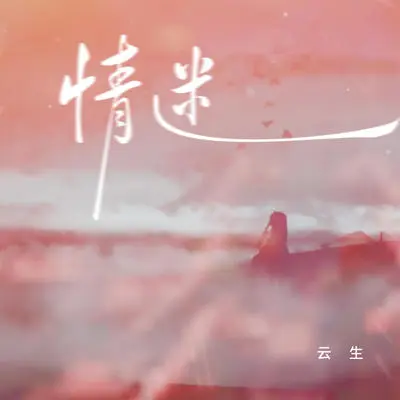 情迷封面