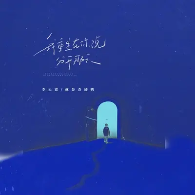 我重生在你说分开那天 - 李云霆 / 就是奇迹鸭封面