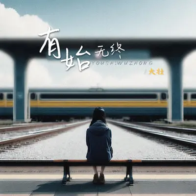 有始无终 - 大壮封面
