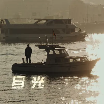 目光封面