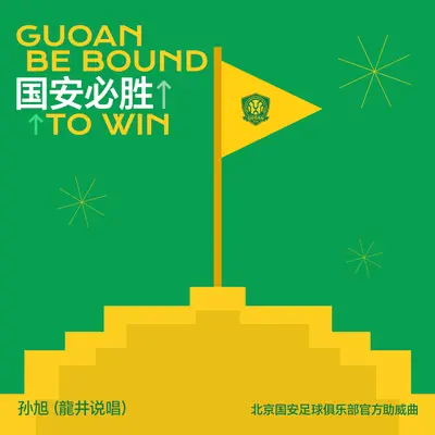 国安必胜(北京国安足球俱乐部官方助威曲)伴奏 - 孙旭封面