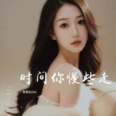 时间你慢些走封面