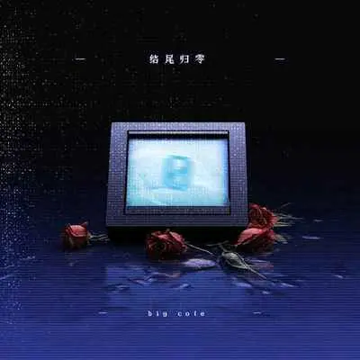 结尾归零封面