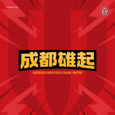成都雄起（成都蓉城足球俱乐部官方助威曲（童声版））伴奏封面