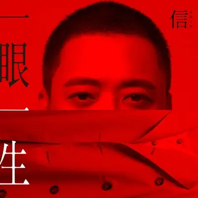 一眼一生封面