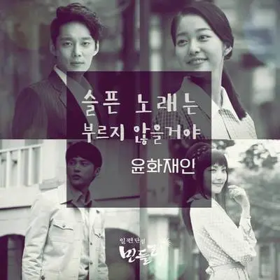 슬픈 노래는 부르지 않을거야 (不会唱悲伤的歌)封面